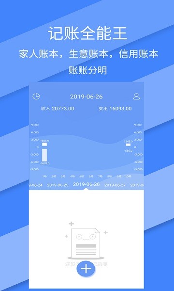 记账全能王软件截图1