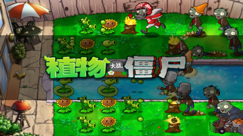 植物大战僵尸1原版安卓版截图1
