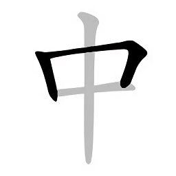 中文笔顺查询软件v1.0.0