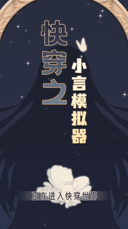 快穿之小言模拟器小游戏截图1