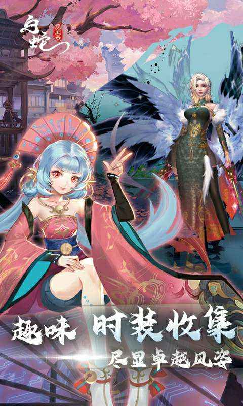 白蛇疾闻录官方最新版截图3