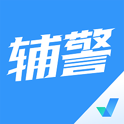 辅警协警考试聚题库软件v2.0.7