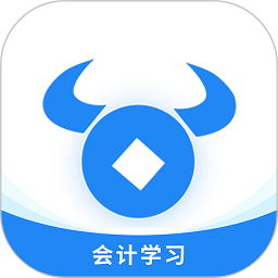 牛账网会计学习软件v3.1.7