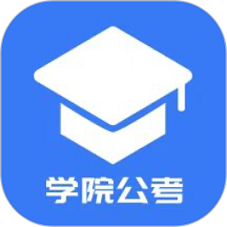 学院公考软件v1.0.2.0