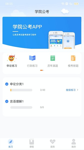 学院公考软件截图2