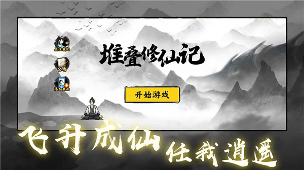 堆叠修仙记官方版截图1