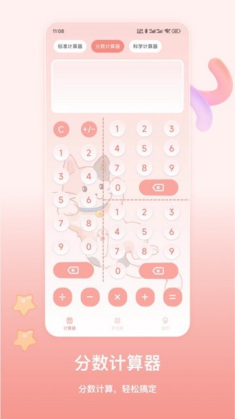 萌宠计算器软件截图1