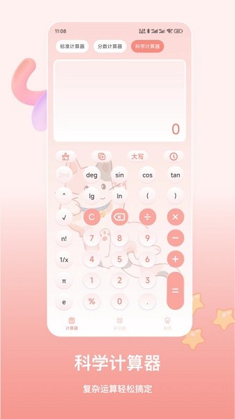 萌宠计算器软件截图3