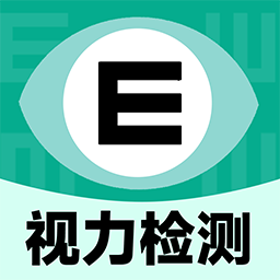 体检视力自测官方版