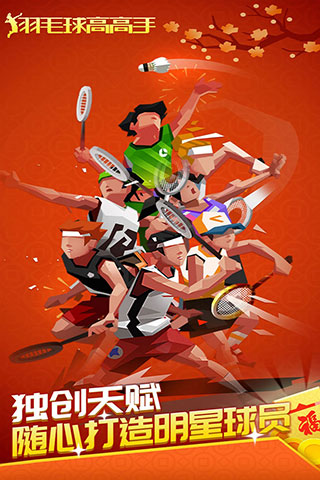 羽毛球高高手内置菜单最新版截图1