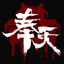奉天白事铺手游官方版v1.0.7