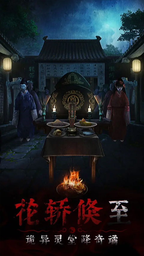 奉天白事铺手游官方版截图2