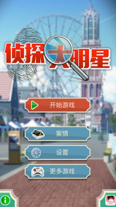 侦探大明星免广告版截图1