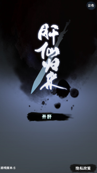 肝仙归来官方最新版截图1