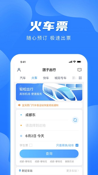 团子出行网上购票(汽车票火车票酒店预订)截图1