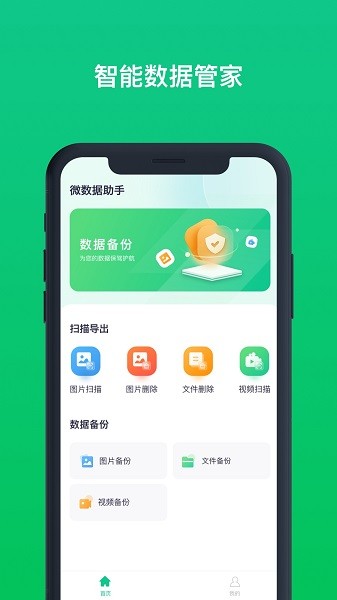 微数据助手软件截图3