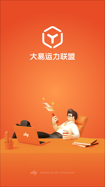 大易运力联盟客户端截图2