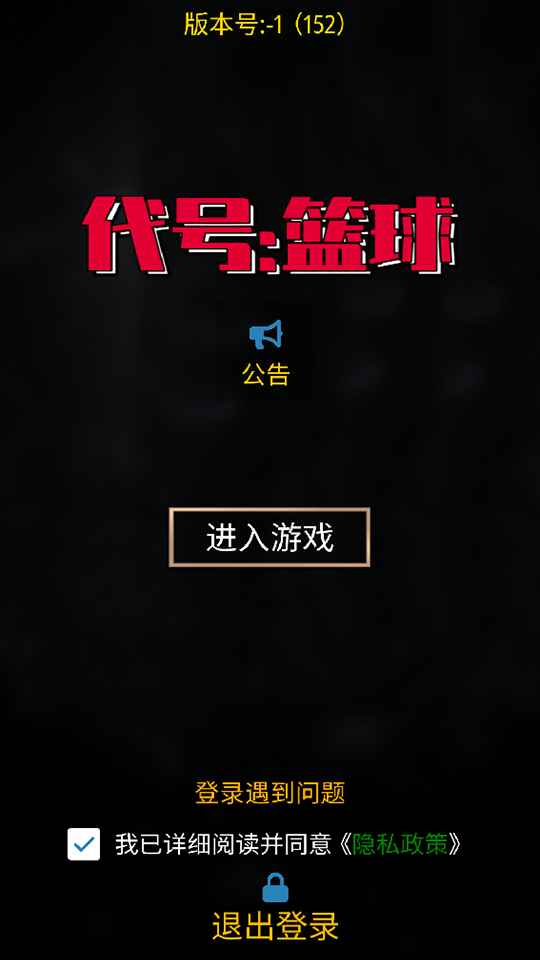 代号篮球最新版截图2