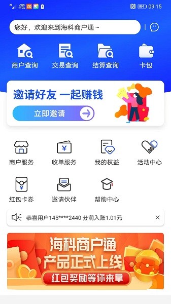 海科商户通软件截图2