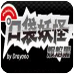 口袋妖怪爆焰黑金手指v3.0