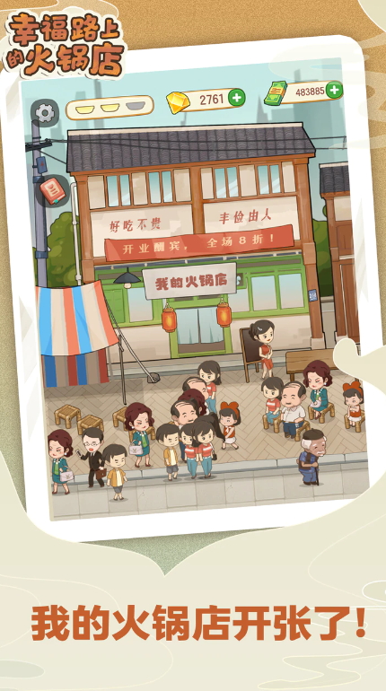 幸福路上的火锅店免费版截图2