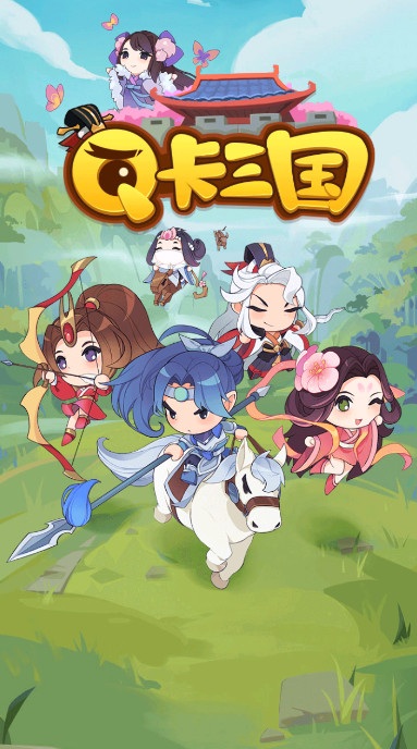 q卡三国免广告截图1