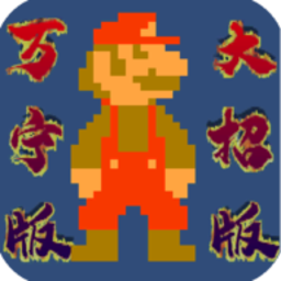 万宁版超级玛丽手机版(WanNingMario)v1.0