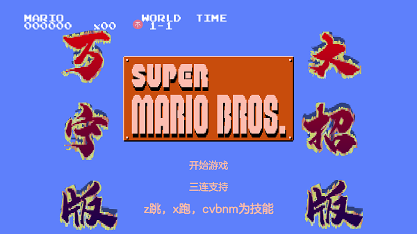 万宁版超级玛丽手机版(WanNingMario)截图1