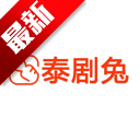 泰剧兔2026最新版本下载v1.5.7.0