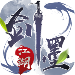 剑墨江湖手游v2.0
