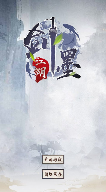 剑墨江湖手游截图1