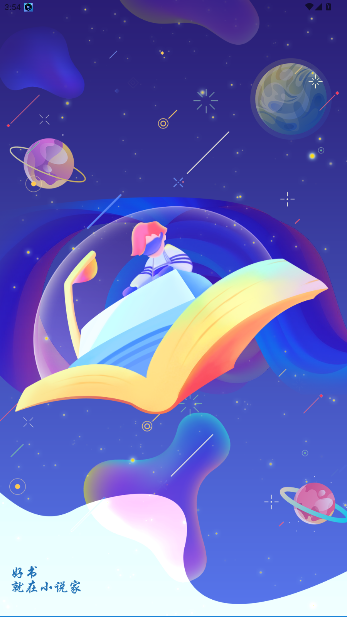 小说家app官方版截图5