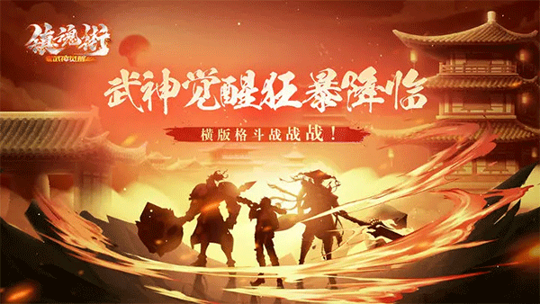 镇魂街武神觉醒0.1折版截图3