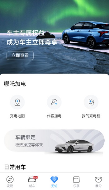 哪吒汽车app最新版截图2