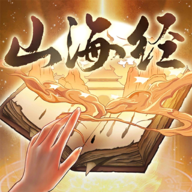 重启山海经无限金币版v1.0.3