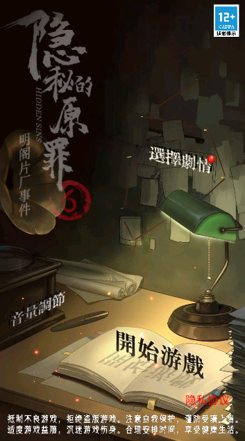 隐秘的原罪6安卓版截图1