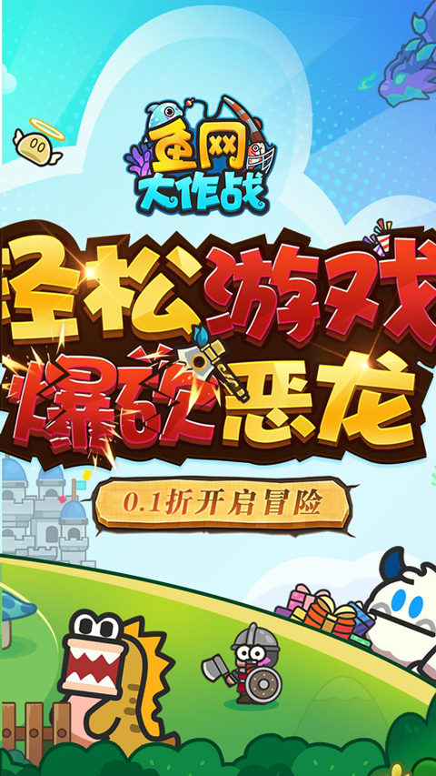鱼网大作战0.1折版截图2
