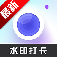 快闪水印打卡相机最新版v1.1.4