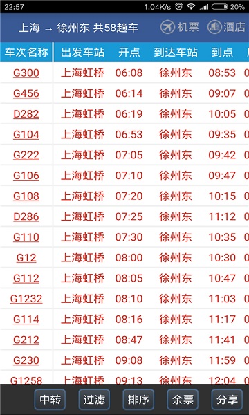 路路通时刻表最新版截图1