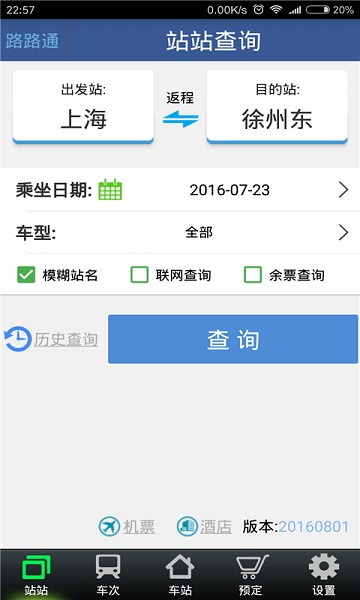 路路通时刻表最新版截图3