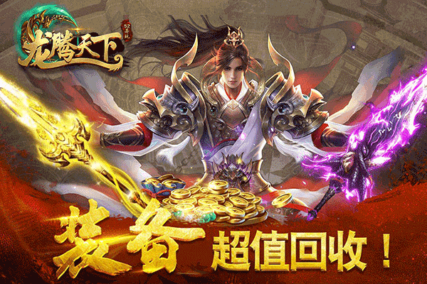 龙腾天下小米版截图4