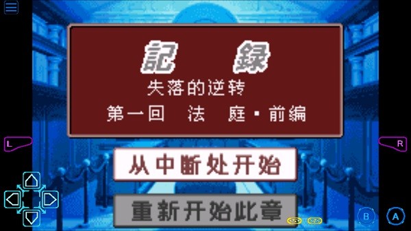 逆转裁判2手机汉化版截图2