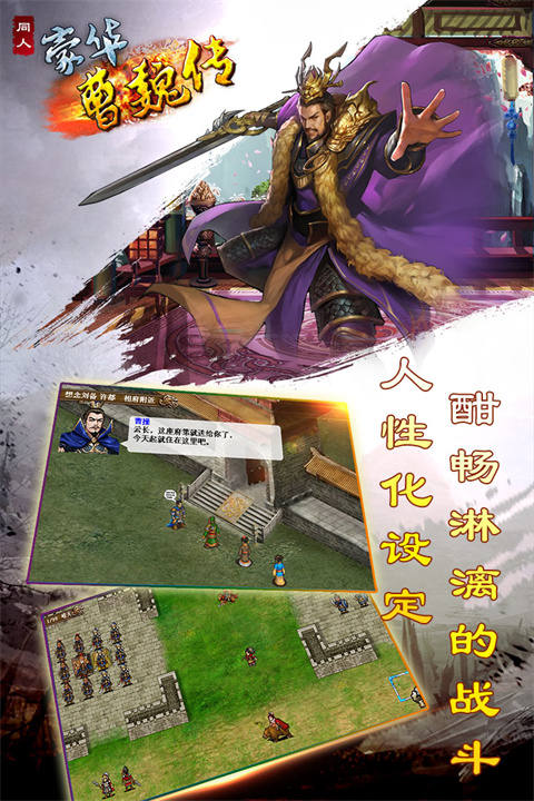 豪华曹魏传手游最新版截图1