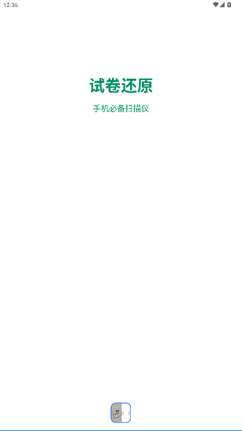 试卷还原软件官方版截图5