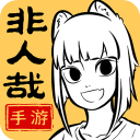 非人哉王牌员工手游最新版v1.0.3