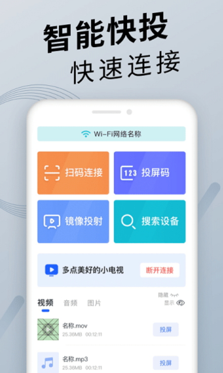 手机投屏app官方版截图2