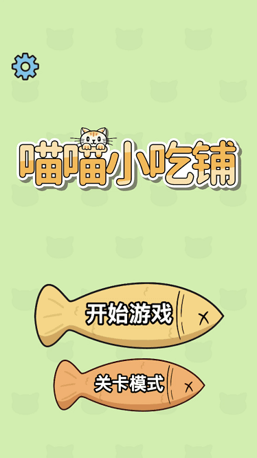 喵喵小吃铺官方版截图1