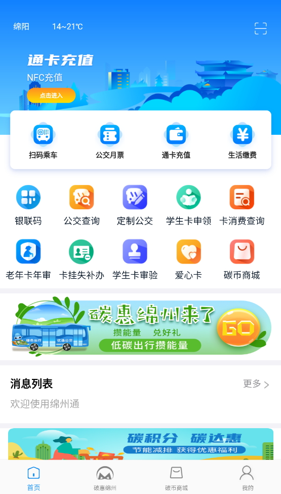 绵州通app乘车公交最新版截图4