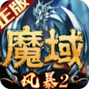 风暴魔域2金山版本v2.6.3