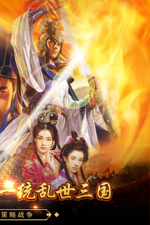 戳爆三国九游版截图4